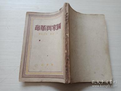 国家与革命【内页有少量红色笔勾画 不耽误阅读 详细见图 介意慎拍 品相自鉴】