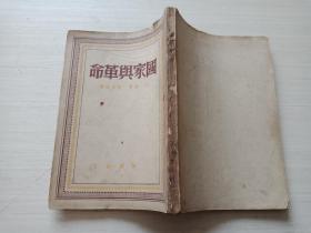 国家与革命【内页有少量红色笔勾画 不耽误阅读 详细见图 介意慎拍 品相自鉴】