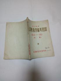 毛泽东著作编年目录 1919-1961报刊所载（初稿）【1961年初版 ！！】