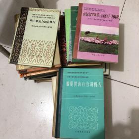 国家民委问题五种丛书之一中国少数民族自治地方概况丛书（自治县 自治州概况共计49本，详细见描述）