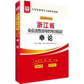 申论(2024版浙江省公务员录用考试专用教材)