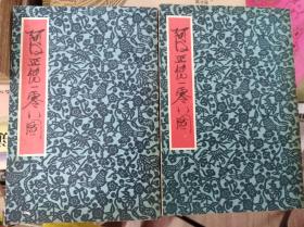 阿Q正传一零八图 上下冊全,84年2印,包快递