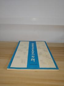 隶书篆书习字与解析