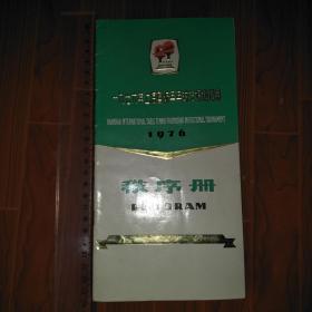 1976年上海国际乒乓球友好邀请赛（秩序册）（成绩册）2本合售