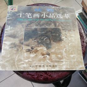 动物工笔画小品选萃