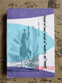外国文学作品提要 第二册 上 蒙文