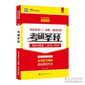 太阳城·2020考研英语二真题考研圣经·精编冲刺版（2015-2019）5年真题基础薄弱专用