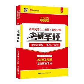 太阳城2020考研英语考研圣经冲刺版2015-2019考研英语二真题