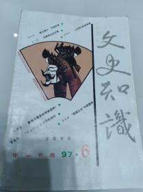 文史知识1997年第6期 (包括：甘肃专号等内容)