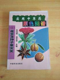 实用中草药原色图谱（二）花类及种子果实类