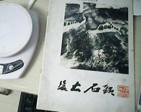 当代中国书画名家精品集--张大石头