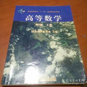 高等数学（第3版）（下册）/普通高等教育“十一五”国家级规划教材