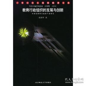 教育行政组织的发展与创新——21世纪校长继续教育文库