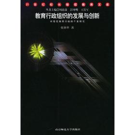 教育行政组织的发展与创新——21世纪校长继续教育文库