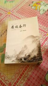 履迹奋行 长春民盟六十年史录