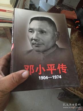 邓小平传  : 1904-1974 上下