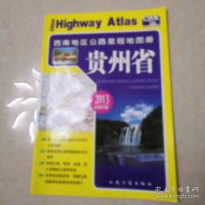 西南地区公路里程地图册——贵州省(2017版)