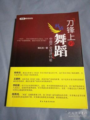 刀锋上的舞蹈：中国产业经济15年