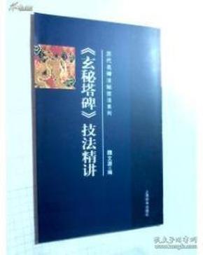 《玄秘塔碑》技法精讲  历代名碑法帖技法系列