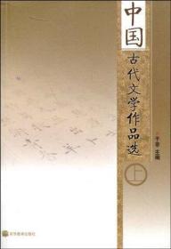 中国古代文学作品选.上册