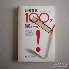 这书要卖100万：畅销书经验法则100招