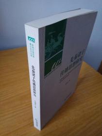 新闻出版优秀博士论文文库：先秦诸子传播思想研究