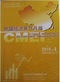 中国经济景气月报2010--4总第121期