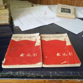 《大风歌》1964年第一版第一次印刷