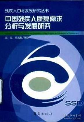中国残疾人康复需求分析与发展研究