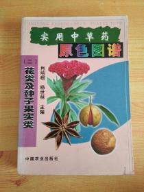 实用中草药原色图谱（二）花类及种子果实类