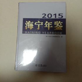海宁年鉴(2015)A2号箱