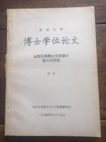 吉林大学博士学位论文－金刚石薄膜生长机制的动力学研究