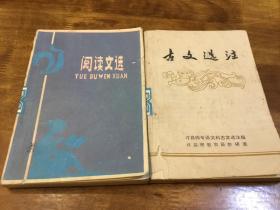阅读文选