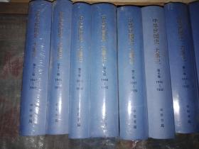 中华民国史 全36册 （中华民国史大事记全12册+中华民国史全16册+中华民国史人物传 全8册）