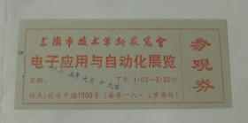 时期上海市技术革新展览会参观券