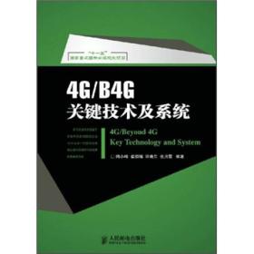 4G/B4G关键技术及系统