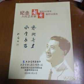 纪念册：纪念人民艺术家赵丹诞辰95周年 逝世30周年