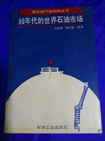 90年代的世界石油市场