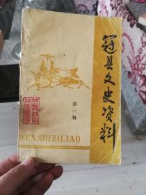 冠县文史资料  (1~3辑，武训专辑，四册合售)