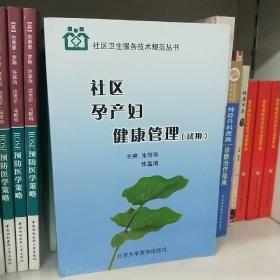 社区孕产妇健康管理:试用