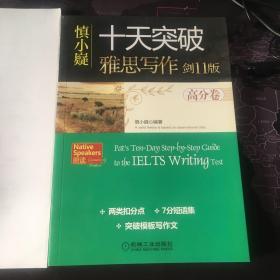 慎小嶷：十天突破雅思写作 剑11版