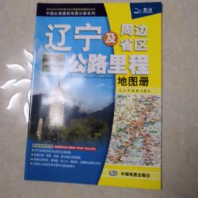 2017中国公路里程地图分册系列-辽宁及周边省区公路里程地图册