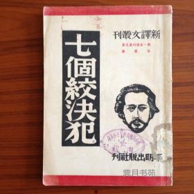 《七个绞决犯》（插图本）