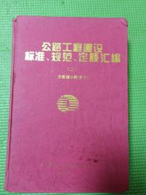 公路工程建设标准、规范、定额汇编.二