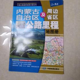 2017年中国公路里程地图分册系列：内蒙古自治区及周边省区公路里程地图册（210mm*295mm）