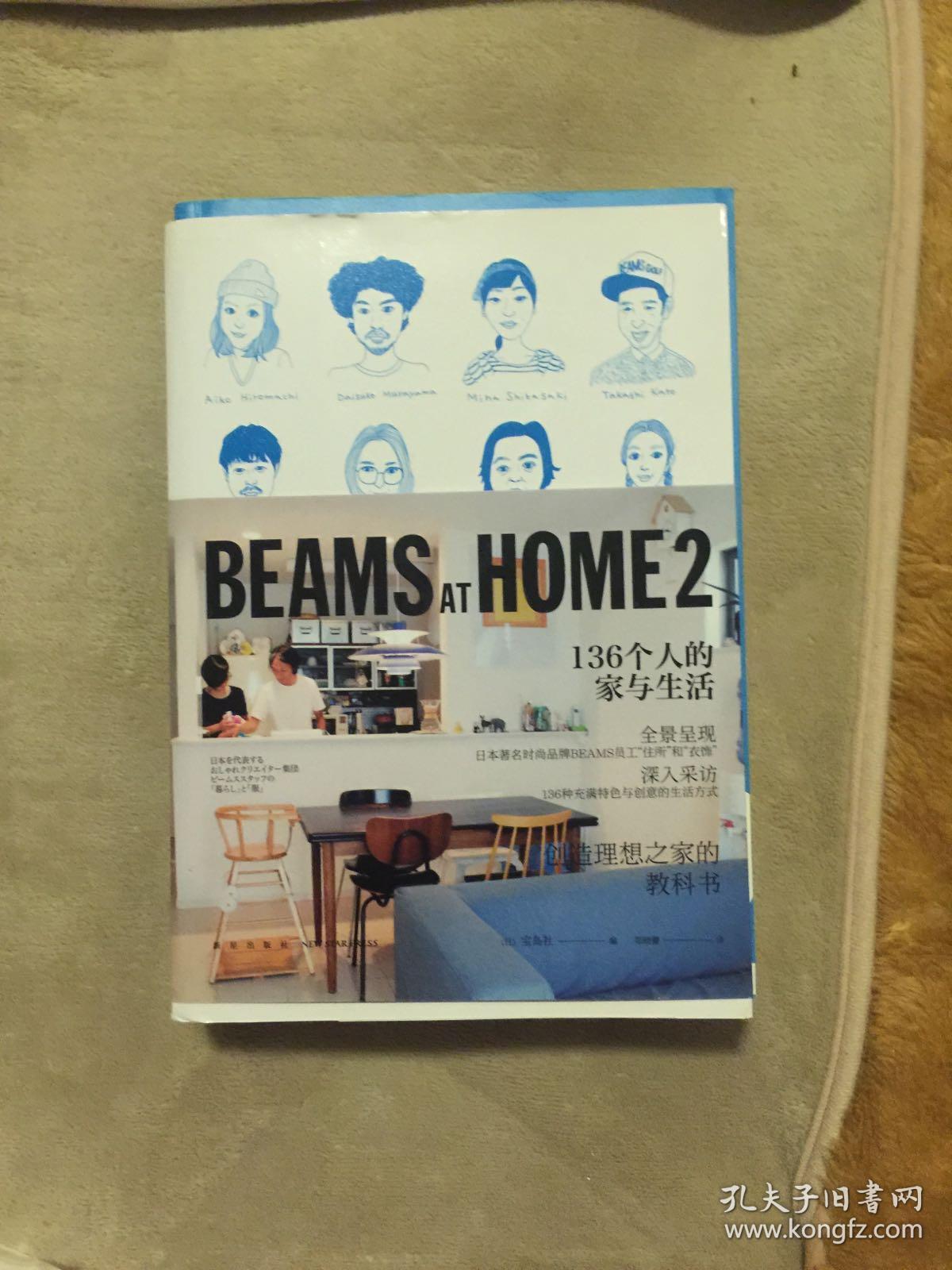 BEAMS AT HOME 2：136个人的家与生活