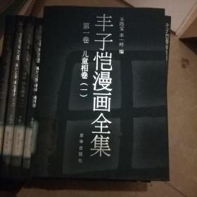 丰子恺漫画全集（全16册）馆藏