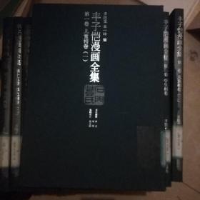 丰子恺漫画全集（全16册）馆藏