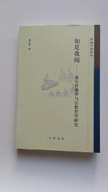 珞珈中国哲学·如是我闻：麻天祥佛学与宗教哲学研究