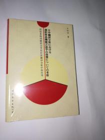 试论系统功能语言在日汉翻译分析中的作用【全新未开封】书籍1